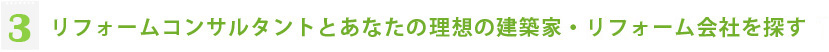 ３.リフォームコンサルタントとあなたの理想の建築家・リフォーム会社を探す