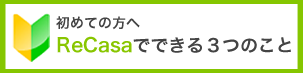 初めての方へ ReCasaでできる３つのこと